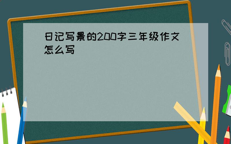 日记写景的200字三年级作文怎么写