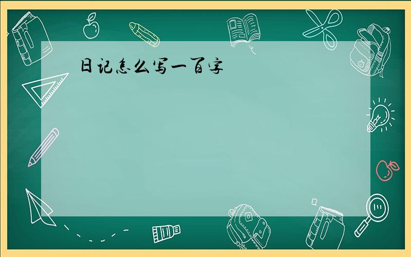 日记怎么写一百字