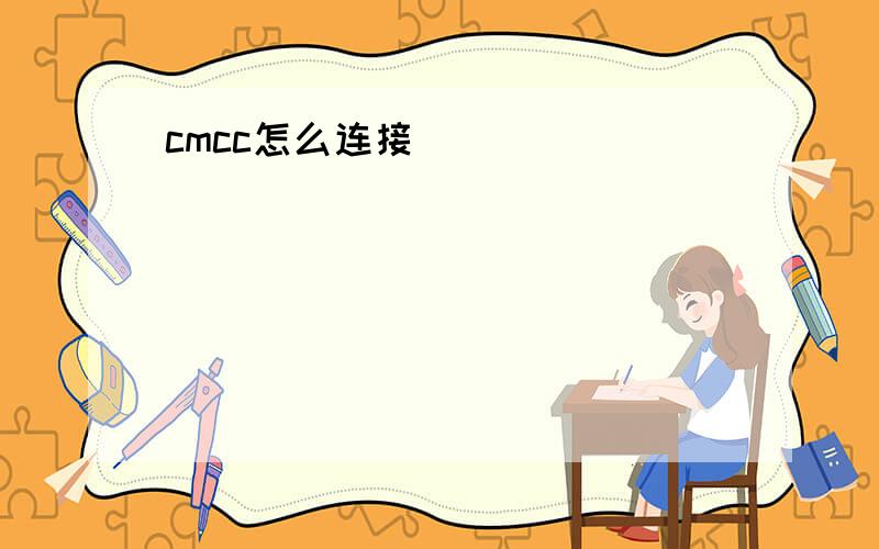 cmcc怎么连接