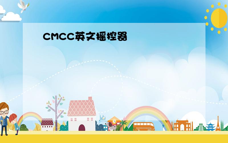 CMCC英文摇控器