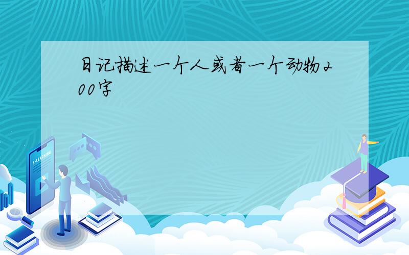 日记描述一个人或者一个动物200字