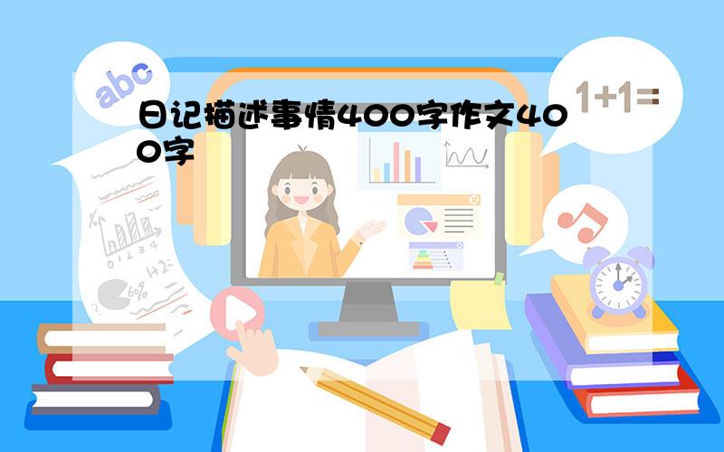 日记描述事情400字作文400字