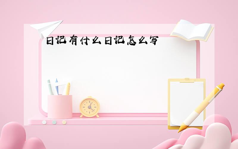 日记有什么日记怎么写