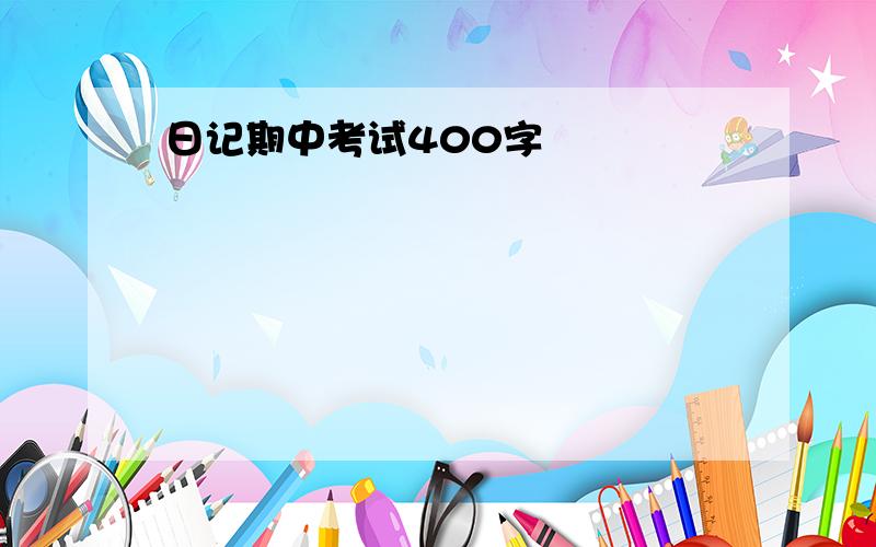 日记期中考试400字