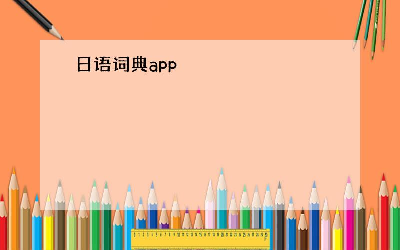 日语词典app