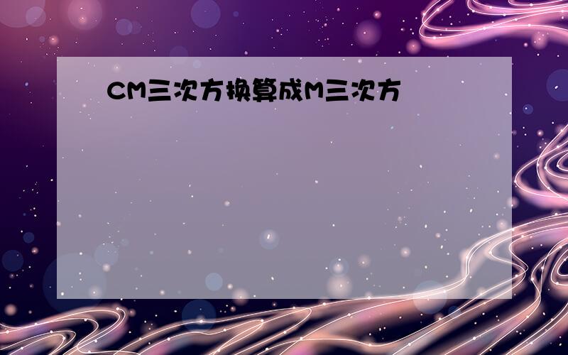 CM三次方换算成M三次方