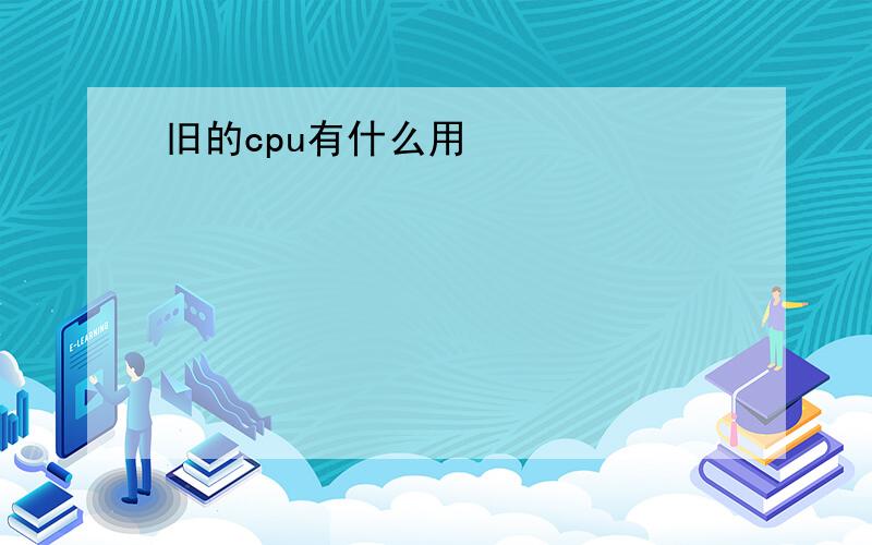 旧的cpu有什么用