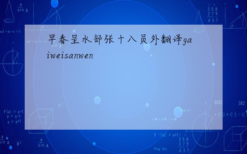 早春呈水部张十八员外翻译gaiweisanwen