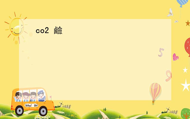 co2 鹼