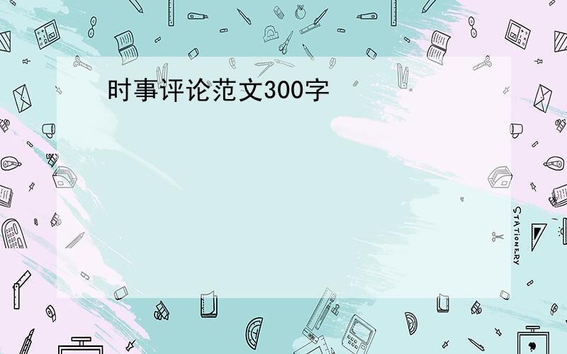 时事评论范文300字