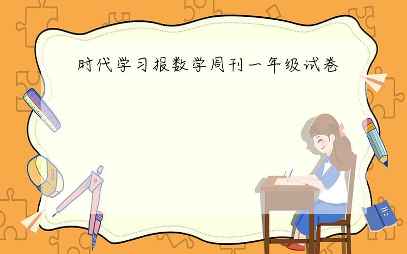 时代学习报数学周刊一年级试卷