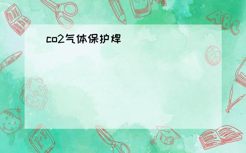 co2气体保护焊