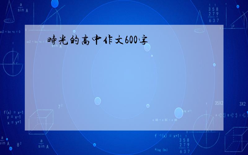 时光的高中作文600字