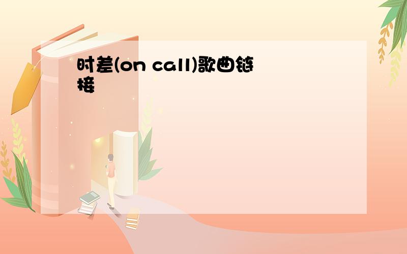 时差(on call)歌曲链接