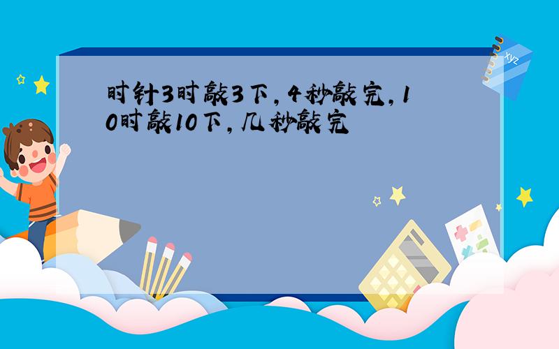 时针3时敲3下,4秒敲完,10时敲10下,几秒敲完