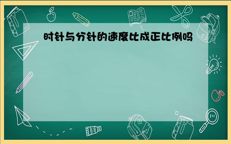 时针与分针的速度比成正比例吗