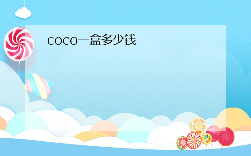 coco一盒多少钱