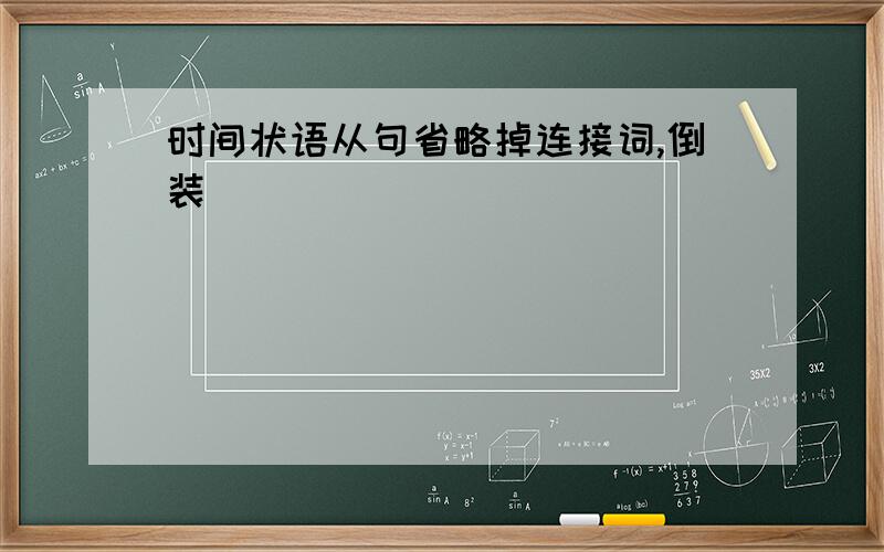 时间状语从句省略掉连接词,倒装