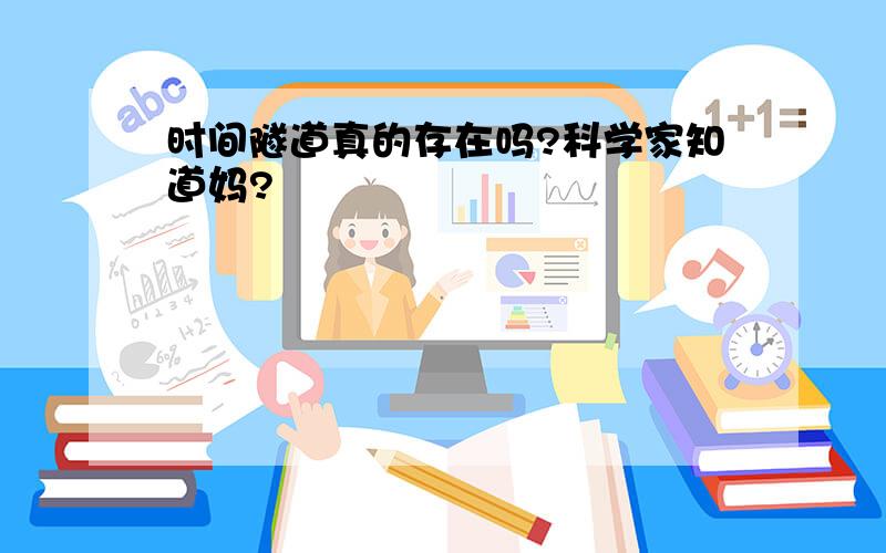 时间隧道真的存在吗?科学家知道妈?