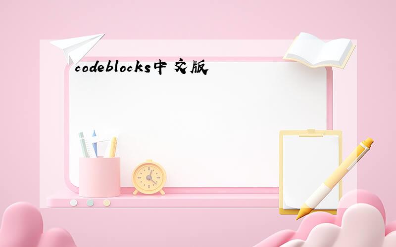 codeblocks中文版