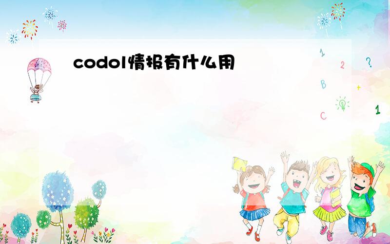 codol情报有什么用