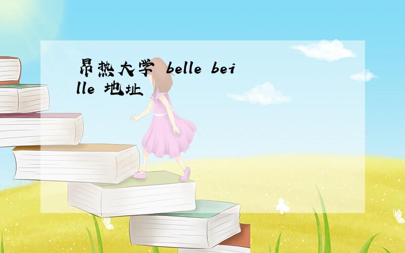 昂热大学 belle beille 地址