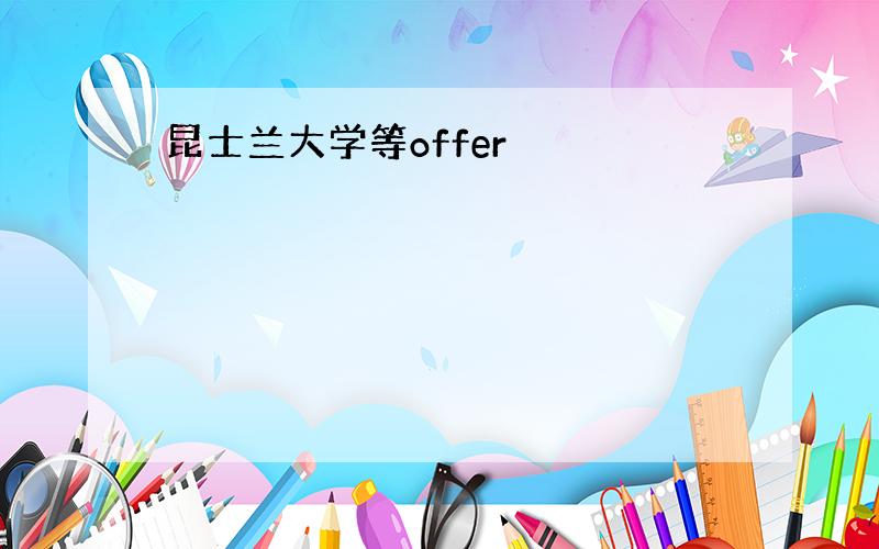 昆士兰大学等offer