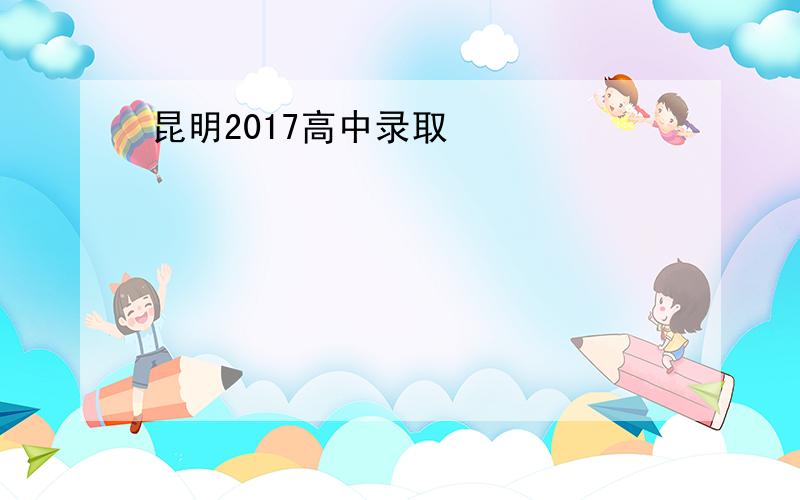 昆明2017高中录取