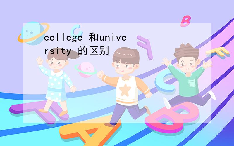 college 和university 的区别