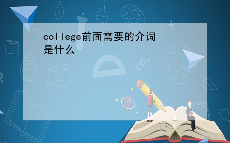 college前面需要的介词是什么