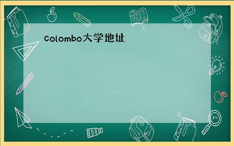 colombo大学地址