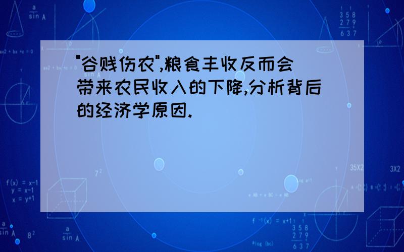 "谷贱伤农",粮食丰收反而会带来农民收入的下降,分析背后的经济学原因.