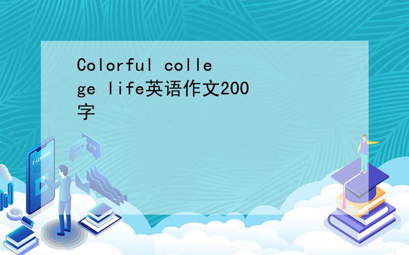 Colorful college life英语作文200字