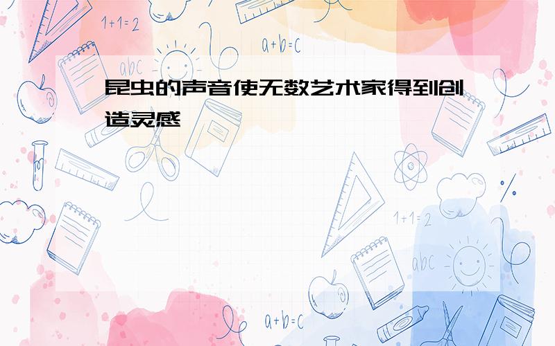 昆虫的声音使无数艺术家得到创造灵感