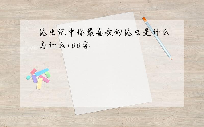 昆虫记中你最喜欢的昆虫是什么为什么100字