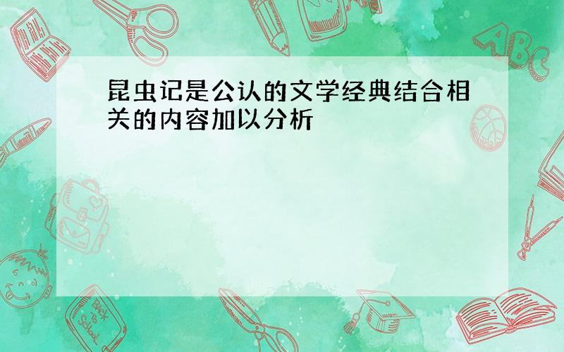 昆虫记是公认的文学经典结合相关的内容加以分析