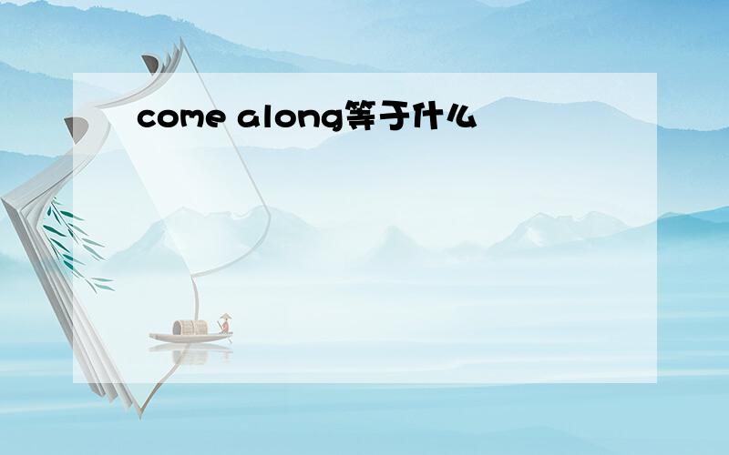 come along等于什么