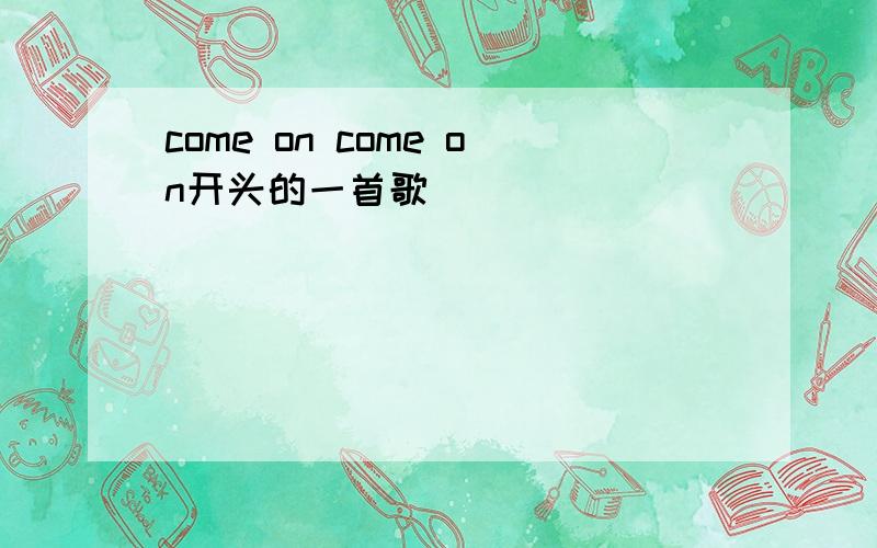 come on come on开头的一首歌