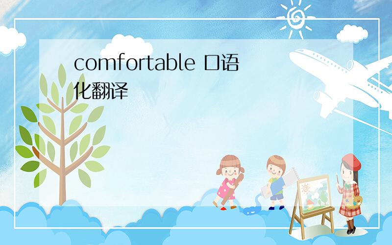 comfortable 口语化翻译