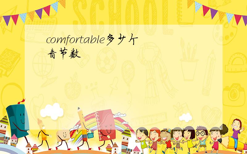 comfortable多少个音节数