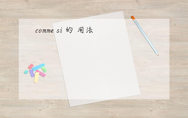 comme si 的 用法