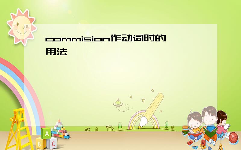 commision作动词时的用法