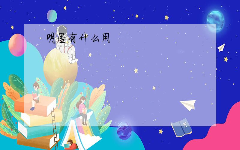 明星有什么用