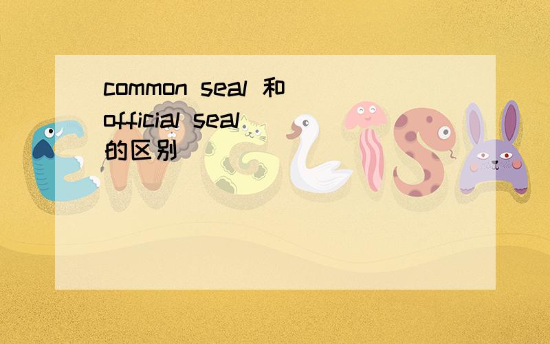 common seal 和 official seal 的区别