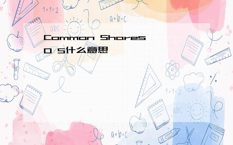 Common Shares O S什么意思