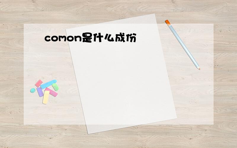 comon是什么成份