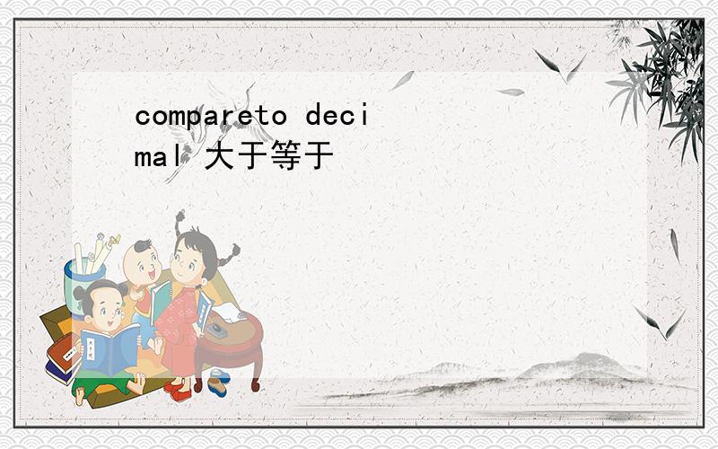 compareto decimal 大于等于