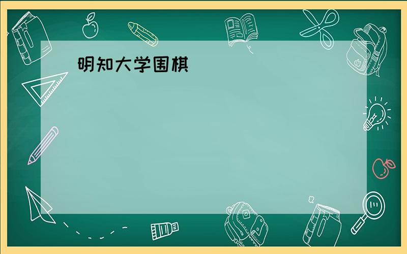 明知大学围棋