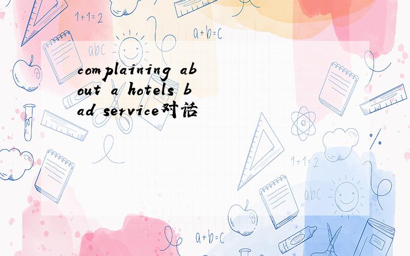 complaining about a hotels bad service对话