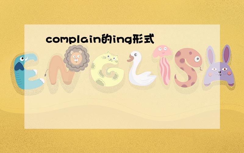 complain的ing形式